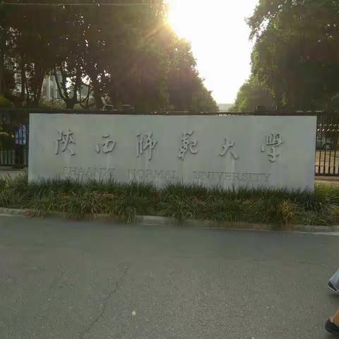 陕西师范大学班主任研修总结