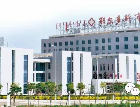 3.18免费活动来了！！！ ﻿﻿——鄂尔多斯市第二人民医院全国爱肝日大型活动介绍