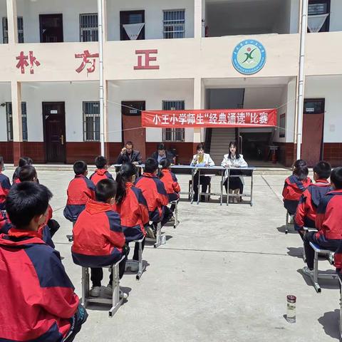 诵读中华经典，营造书香校园——武功县代家乡小王小学