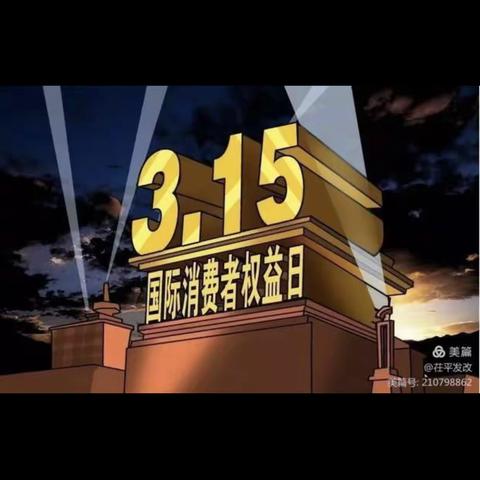 3.15金融消费者权益日