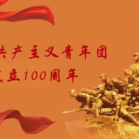 建团百年｜我将无我，不负祖国