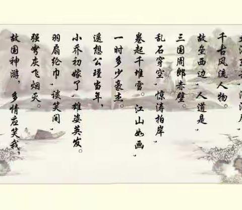 念奴娇·赤壁怀古   （宋·苏轼）