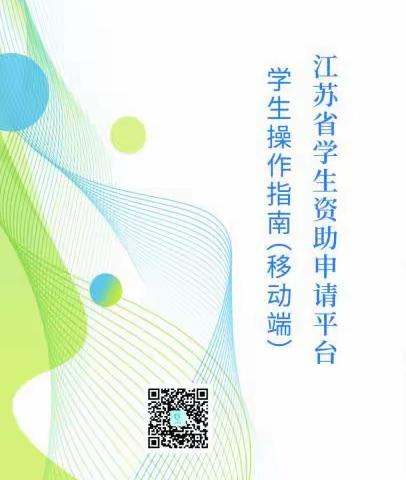 江苏省学生资助申请平台学生操作指南