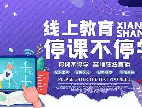 携手共进守初心      云端课堂“疫”精彩～九二班的最美期待✊