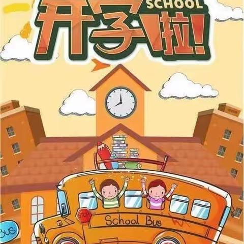 社后乐轩幼儿园开学通知