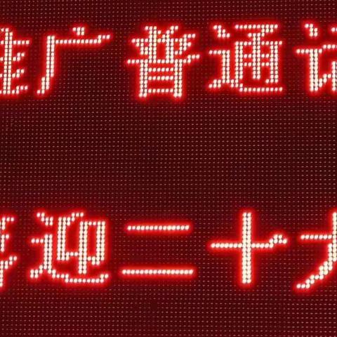 “推广普通话，喜迎二十大”育人小学第25届推普周活动