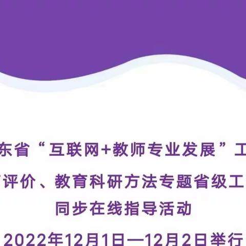 学习·研究·实践·成长——寿光市羊口中心小学学习“互联网+教育专业发展”工程教育评价、教育科研方法专题纪实