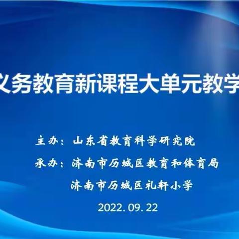 2022年山东省义务教育新课程大单元教学研讨会---寿光市羊口中心小学学习纪实