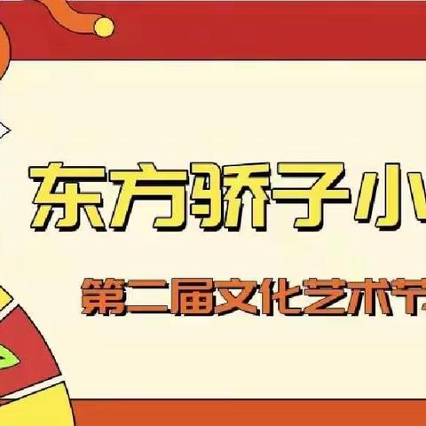 东方骄子小学第二届艺术节