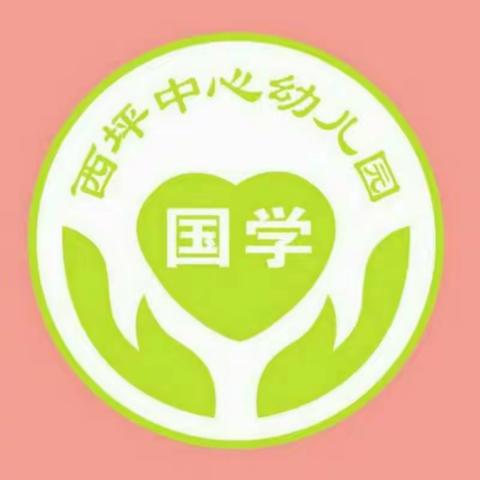 西坪国学中心幼儿园2017年秋季开学通知