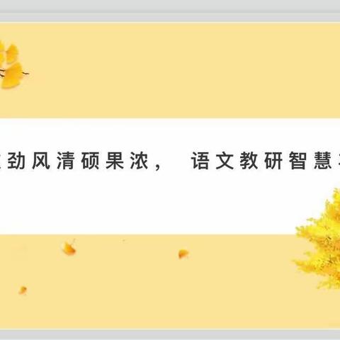 教研之花，金秋绽放 ———铅山县实验小学语文组教研活动