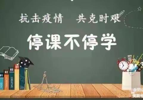 停课不停学，在家一样学——记铅山县实验小学线上教学（五）