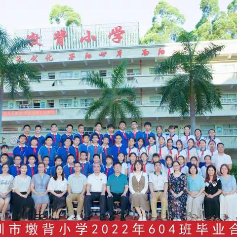 花开忆童年，梦想再起航，2022届墩背小学604班毕业照