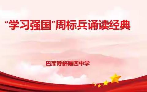 巴彦呼舒第四中学“学习强国”周标兵诵读经典