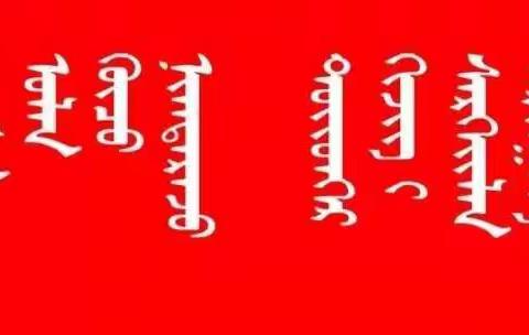 ✊  “众志成城、共抗疫情”  ✊   巴彦呼舒第四中学在行动