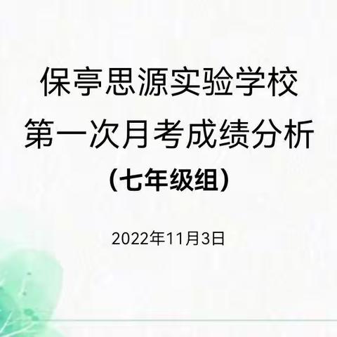 总结反思促提升   研讨交流促成长----记七年级第一次课堂教学质量分析会