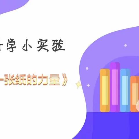 科学小实验《一张纸的力量》