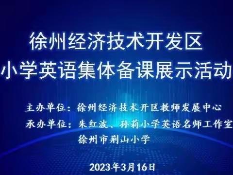 深耕细研踏歌行，共谱教研新美篇——经开区小学英语集体备课展示活动