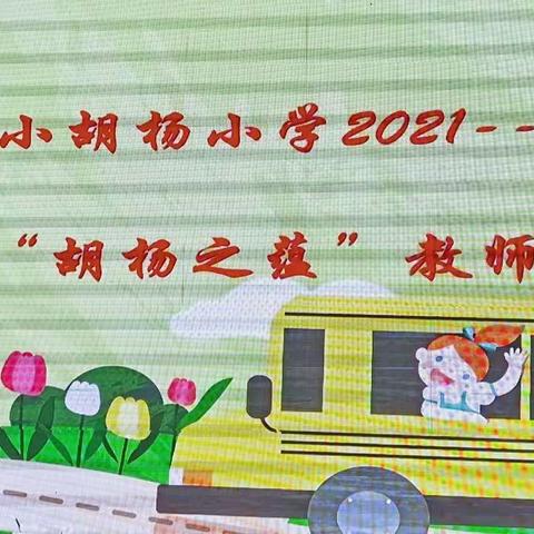 精彩说课，魅力绽放——小胡杨小学“胡杨之蕴”第四届说课比赛活动纪实