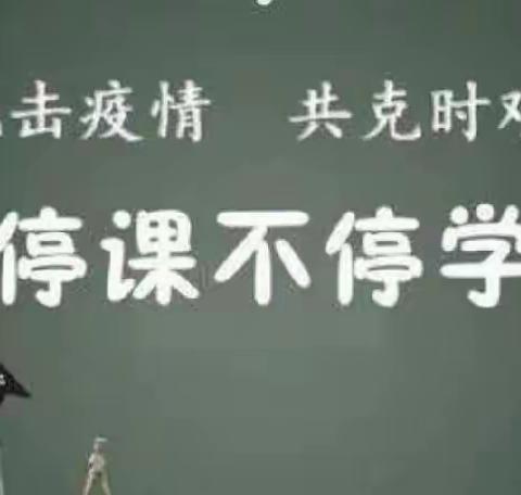 教学不打烊，线上见真章——小胡杨小学线上教学活动纪实