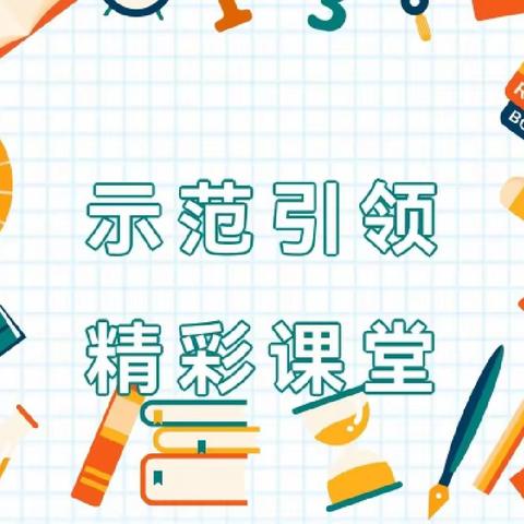 示范引领助成长 砥砺前行共芬芳——小胡杨小学骨干教师示范课活动