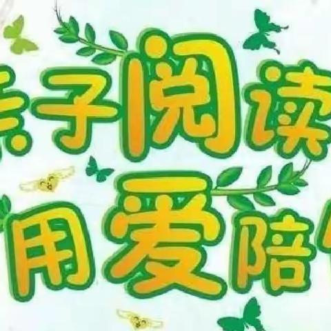 家校携手快乐“双减”，亲子阅读书香赋能——小胡杨小学亲子阅读活动掠影