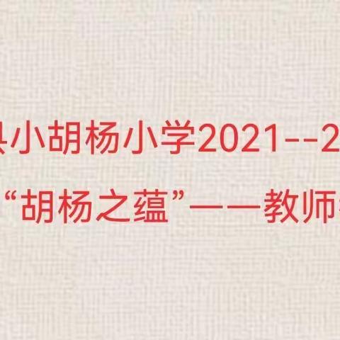 巧手妙思，创意展示——小胡杨小学“胡杨之蕴”—教师教具比赛活动纪实