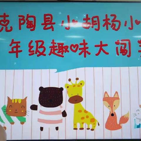 “快乐学习我最行，玩转数形我最棒”——小胡杨小学一年级无纸笔期末测试工作纪实
