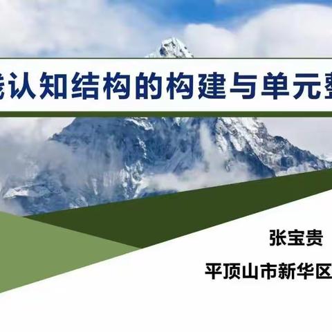 聚焦单元整体教学 夯实学科专业素养——毛素显名师工作室开展单元整体教学线上学习活动