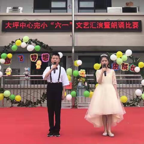 大坪中心完小朗诵比赛暨“六一”文艺汇演