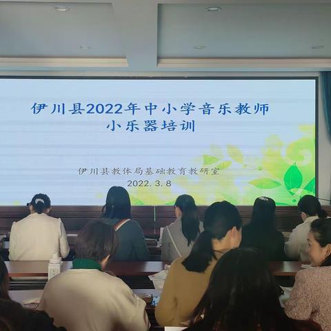 笛音悠悠入春来--伊川县2022年中小学音乐教师小乐器培训活动