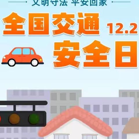 文明守法，平安回家——“12.2全国交通安全日”文昌苑小学幼儿园（小班)致家长的一封信