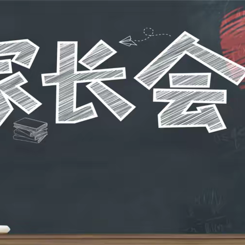 【家校共育】家校共育，携手成长---梅仙中心小学2022-2023学年秋季线上家长会