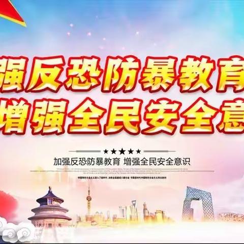 【创建绿色学校】反恐防暴，安全你我同行——梅仙中心小学反恐安全知识宣传