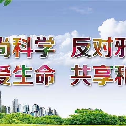 【创建绿色校园】崇尚科学，反对邪教一梅仙中心小学致家长一封信