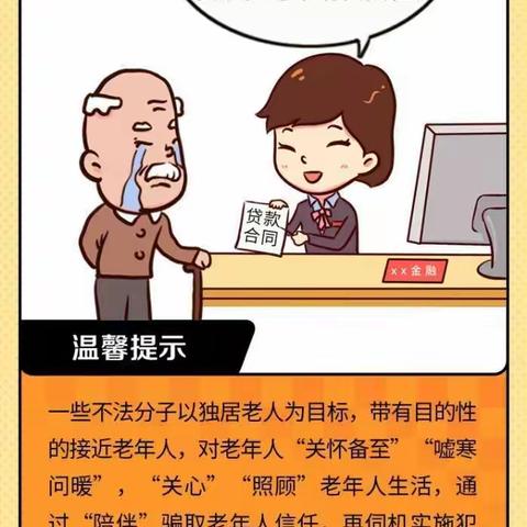 关爱老年人，防范不法分子“角色扮演”