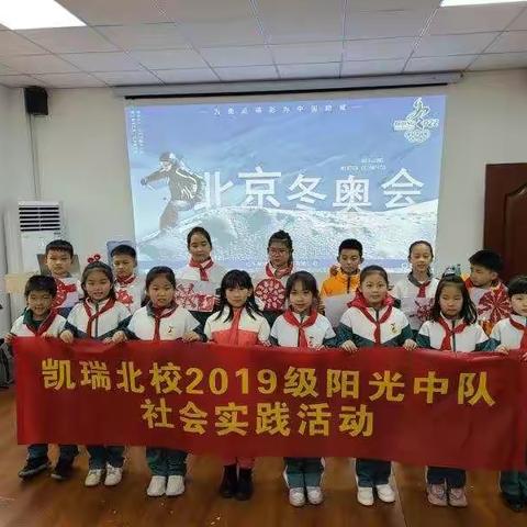 童心筑梦迎冬奥，一起向未来！                ——凯瑞北校2019级阳光中队社会实践活动