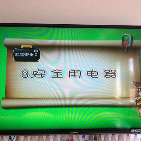 幼儿安全之安全用电