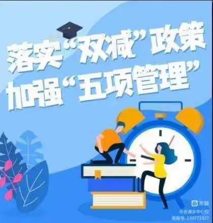 落实“双减”政策，共创美好未来—河北省邯郸市涉县合漳乡中心校双减工作纪实