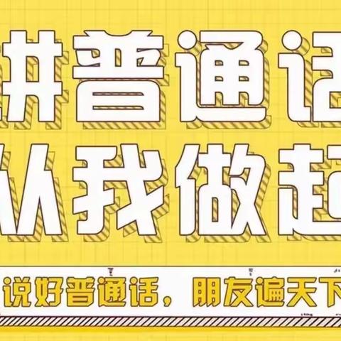 小手拉大手，学讲普通话——涉县合漳乡中心校活动纪实