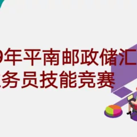 2019年平南邮政储汇业务员技能竞赛（副本）