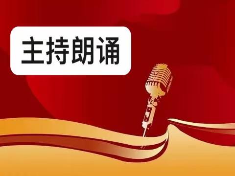 用心吐字，用爱发声——利小课后服务【主持朗诵活动队】六月份美篇