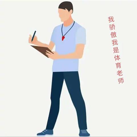 新学期给体育老师的         几个建议