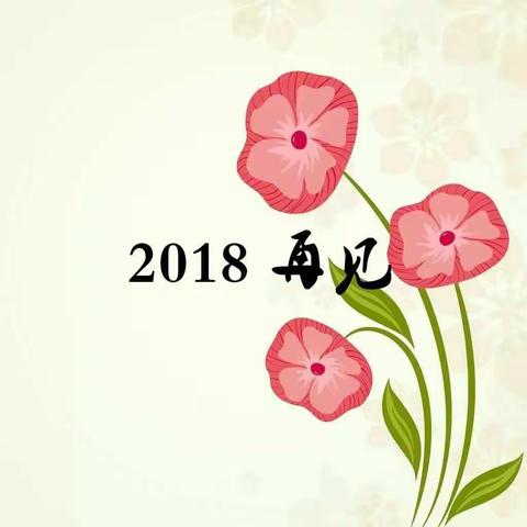 2018再见，2019你好