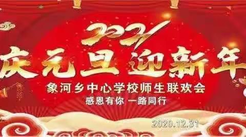 携手共进，筑梦青春。         ﻿——“庆元旦，迎新年”象河乡中心学校师生联欢会。