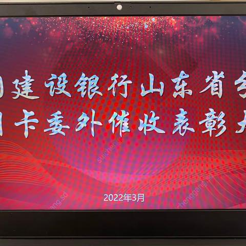 山东分行召开信用卡委外催收2021年度总结表彰暨投诉压降视频会议