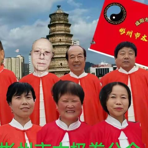 咸阳市太极拳协会彬州分会简介