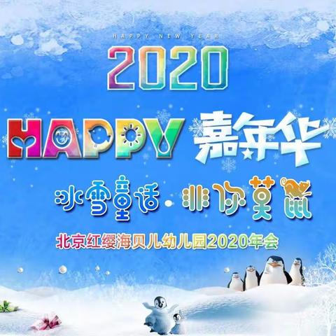 冰雪童话 非你莫鼠——北京红缨海贝儿幼儿园2020年会圆满成功