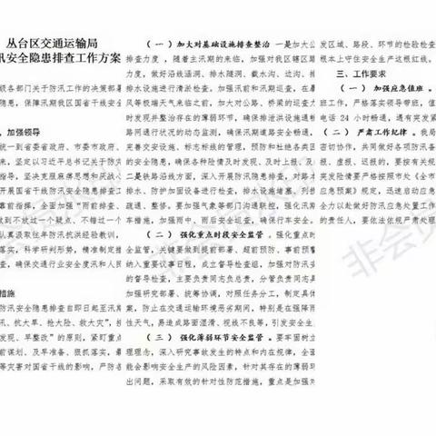 加大安全隐患排查力度，确保平稳度过汛期