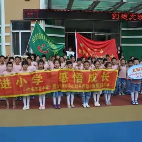 走进小学 感悟成长——铁东区青少年活动中心幼儿园萌娃进校园